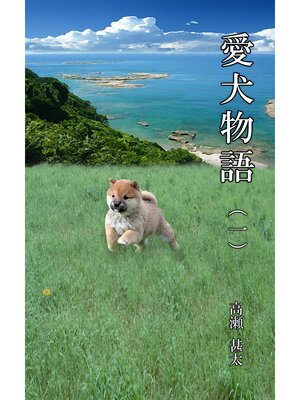 cover image of 愛犬物語（一）
